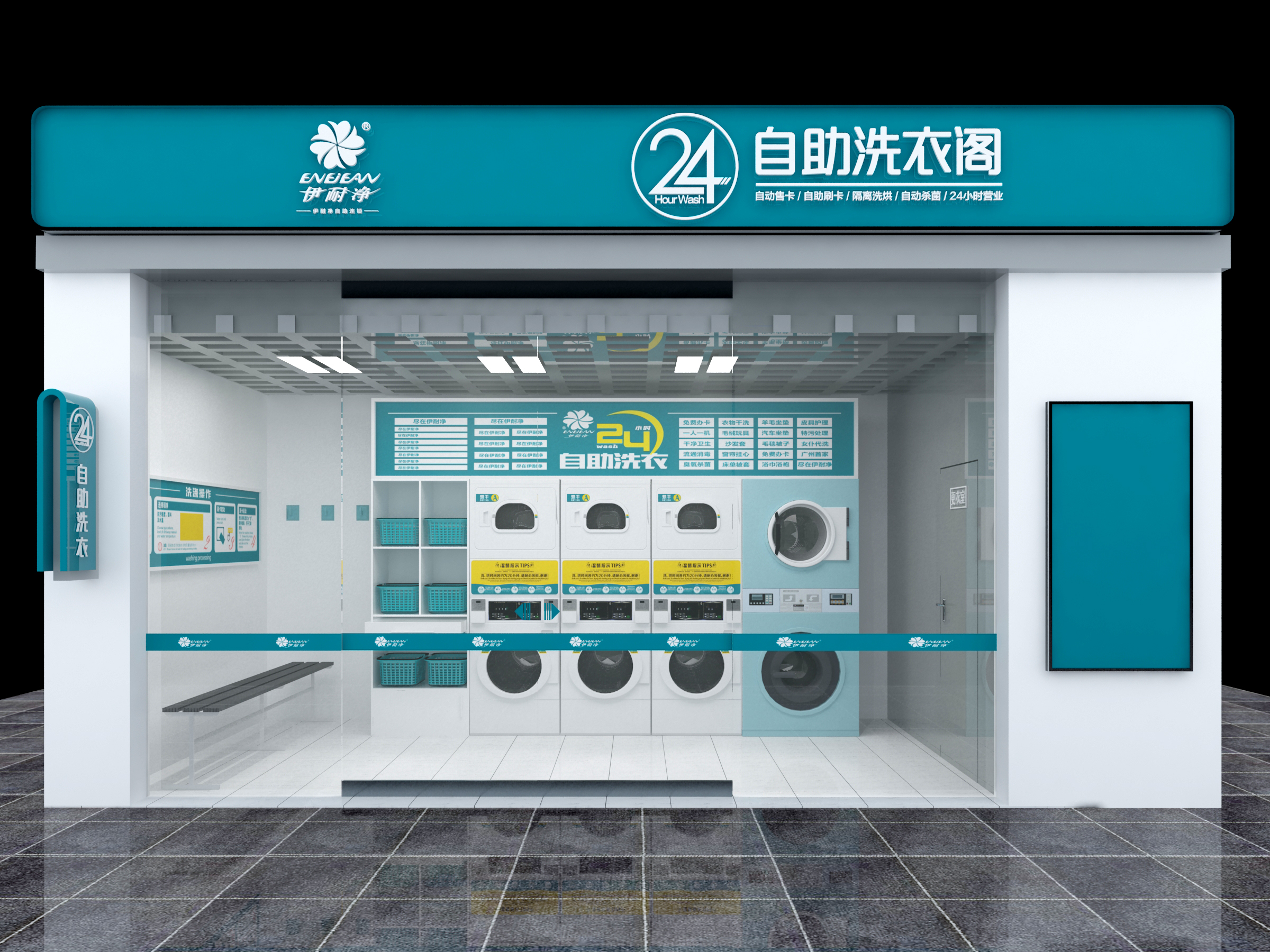伊耐淨自助洗衣店